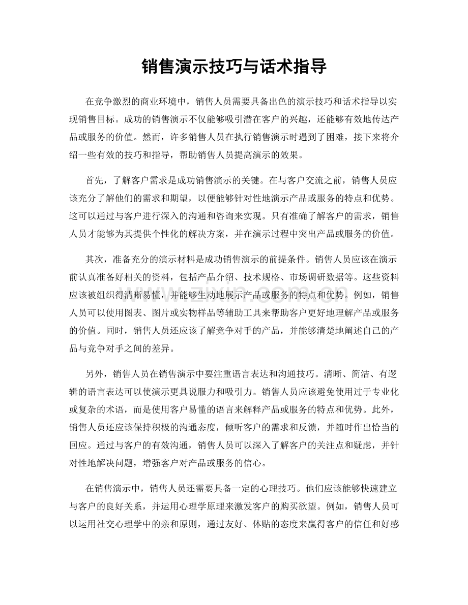 销售演示技巧与话术指导.docx_第1页