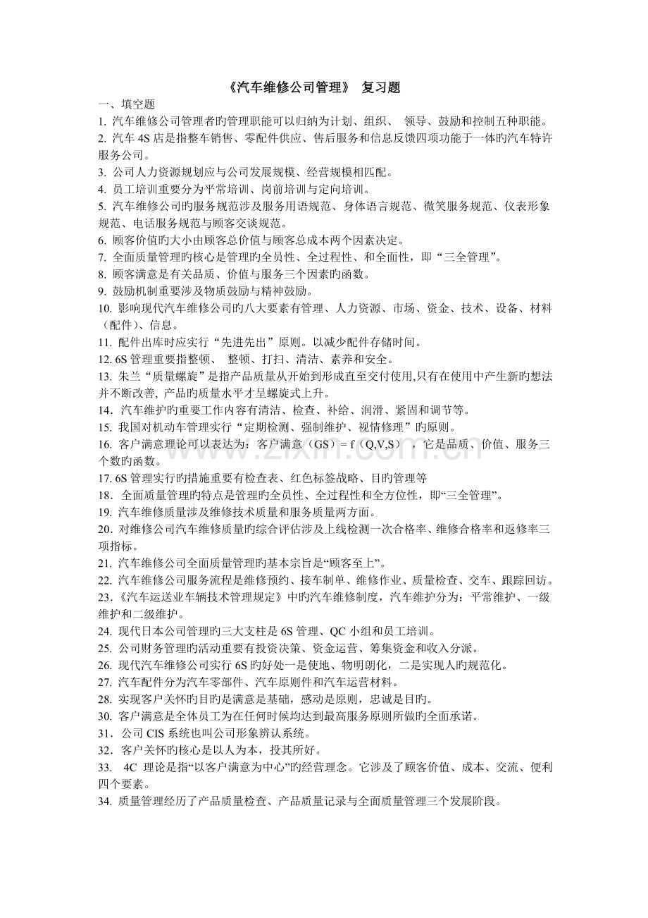 《汽车维修企业管理》复习试题.doc_第1页