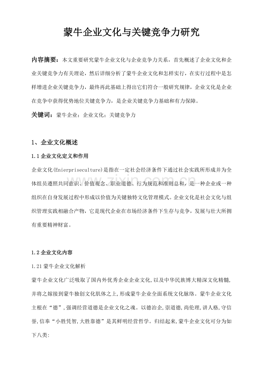 蒙牛企业文化与核心竞争力.doc_第1页