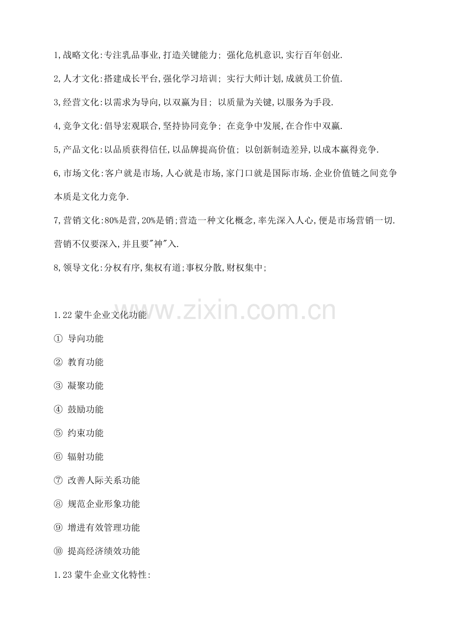 蒙牛企业文化与核心竞争力.doc_第2页