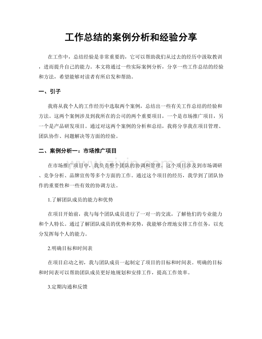 工作总结的案例分析和经验分享.docx_第1页