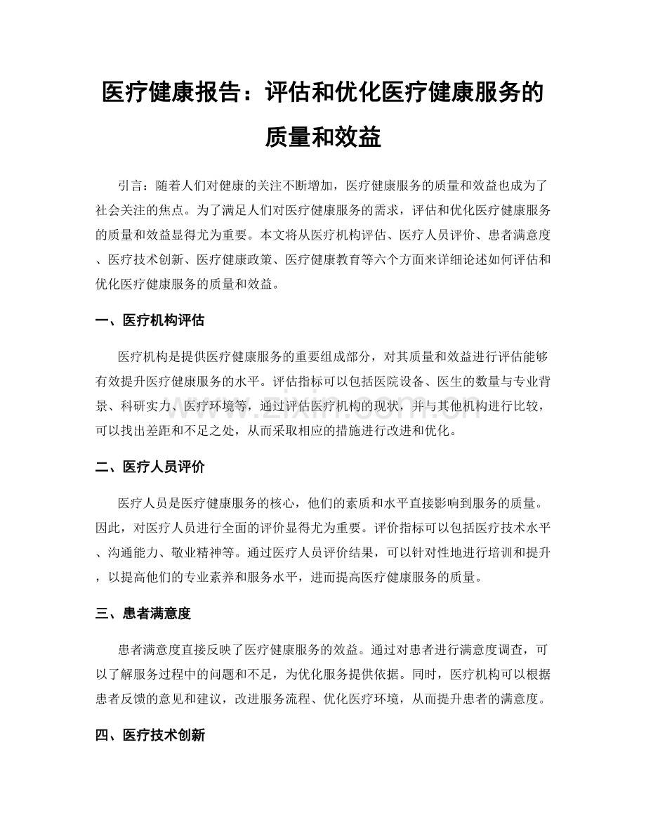 医疗健康报告：评估和优化医疗健康服务的质量和效益.docx_第1页