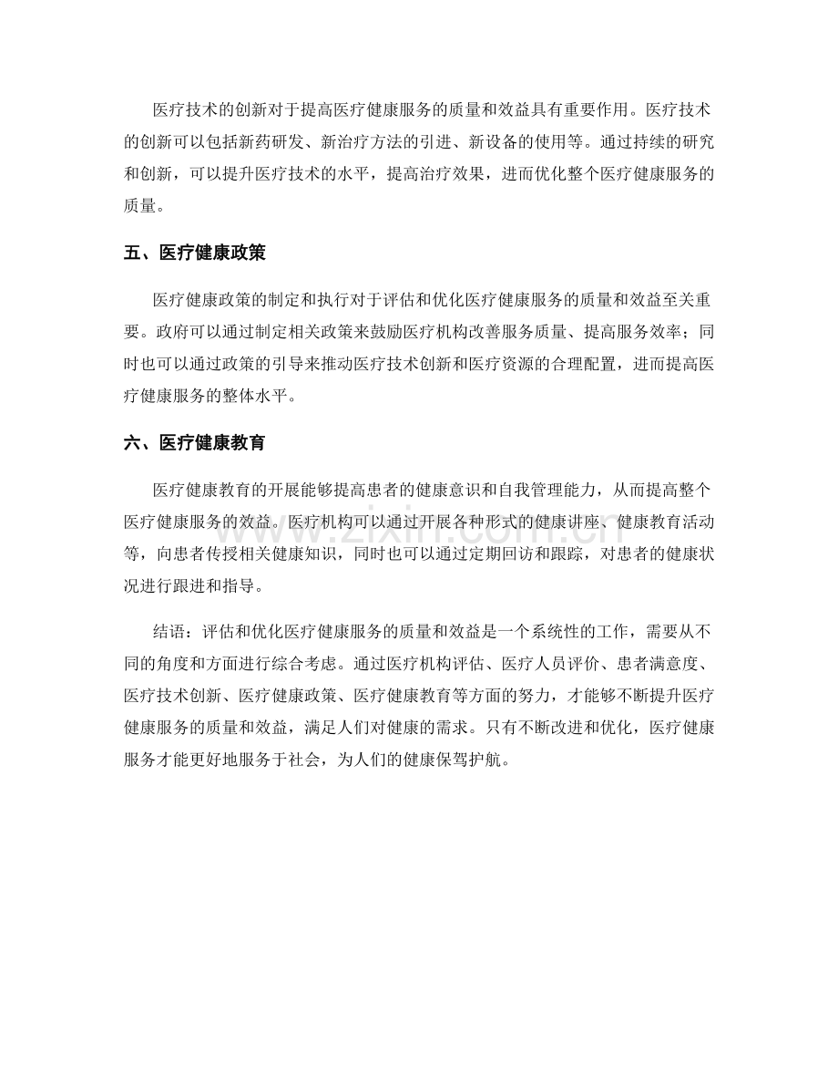 医疗健康报告：评估和优化医疗健康服务的质量和效益.docx_第2页