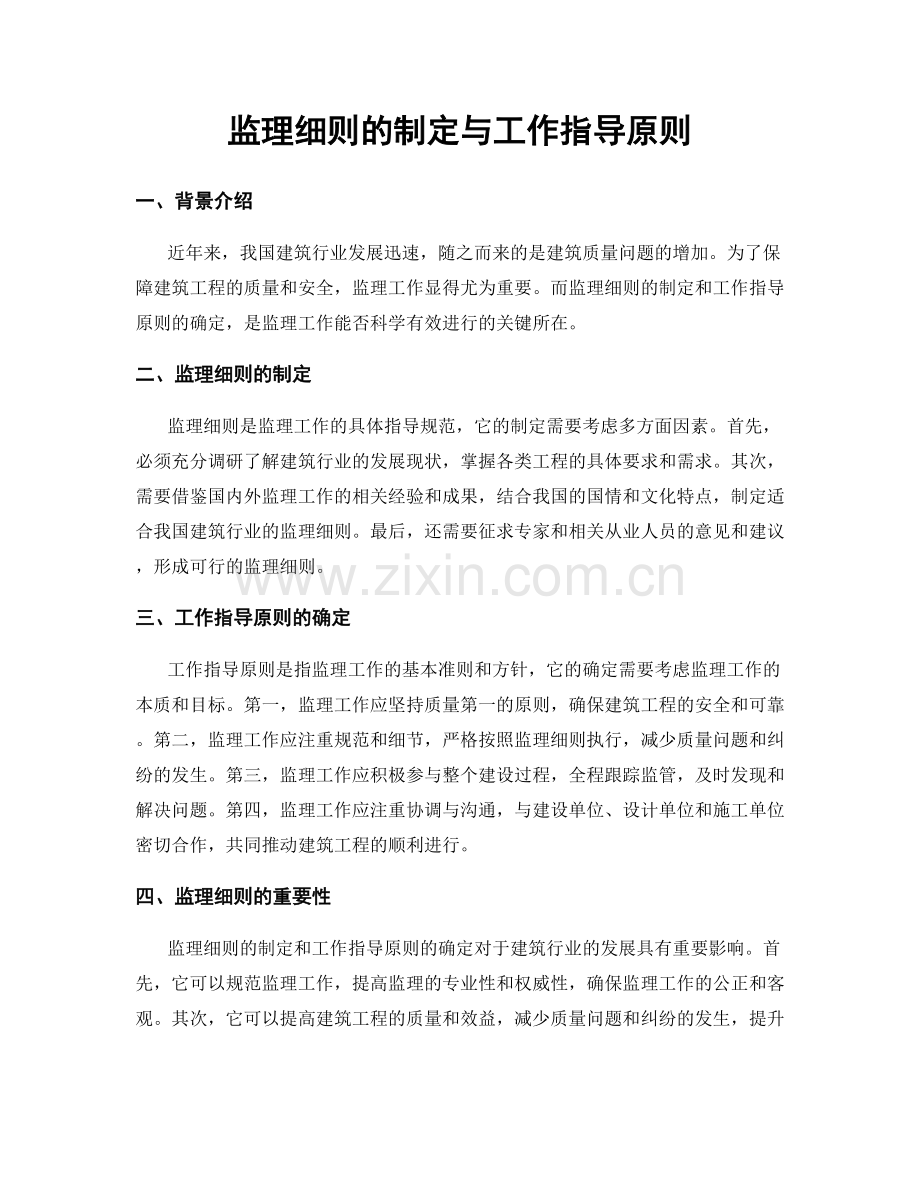 监理细则的制定与工作指导原则.docx_第1页