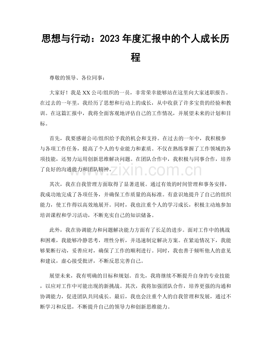 思想与行动：2023年度汇报中的个人成长历程.docx_第1页