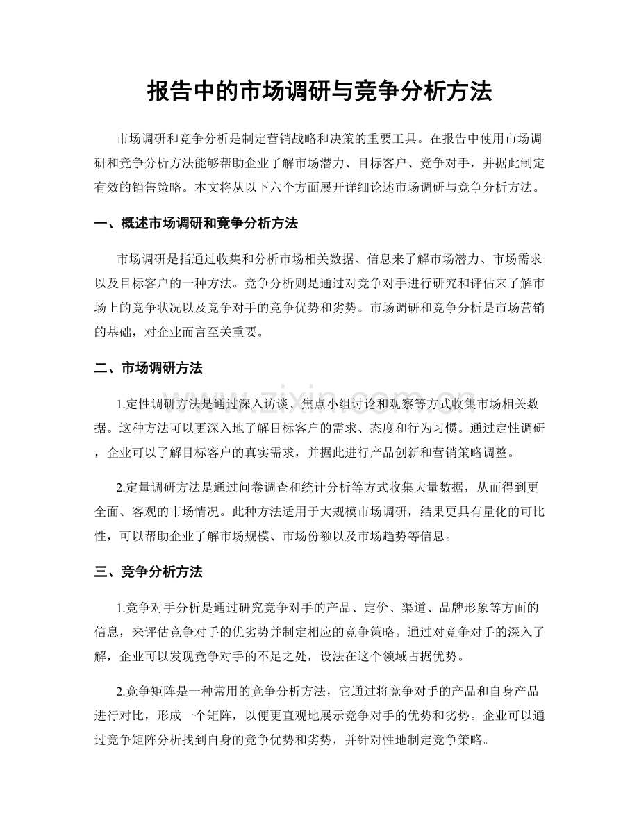 报告中的市场调研与竞争分析方法.docx_第1页