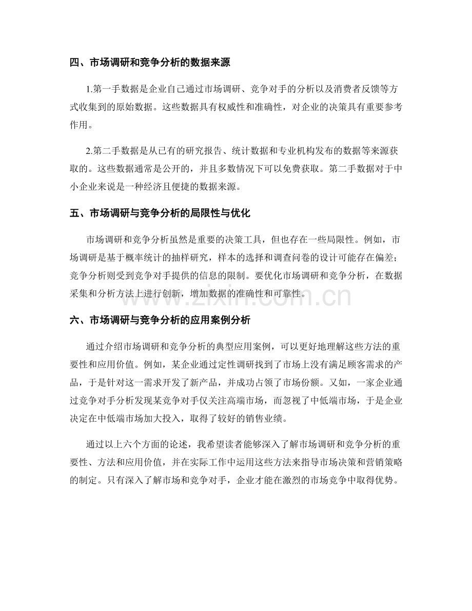 报告中的市场调研与竞争分析方法.docx_第2页