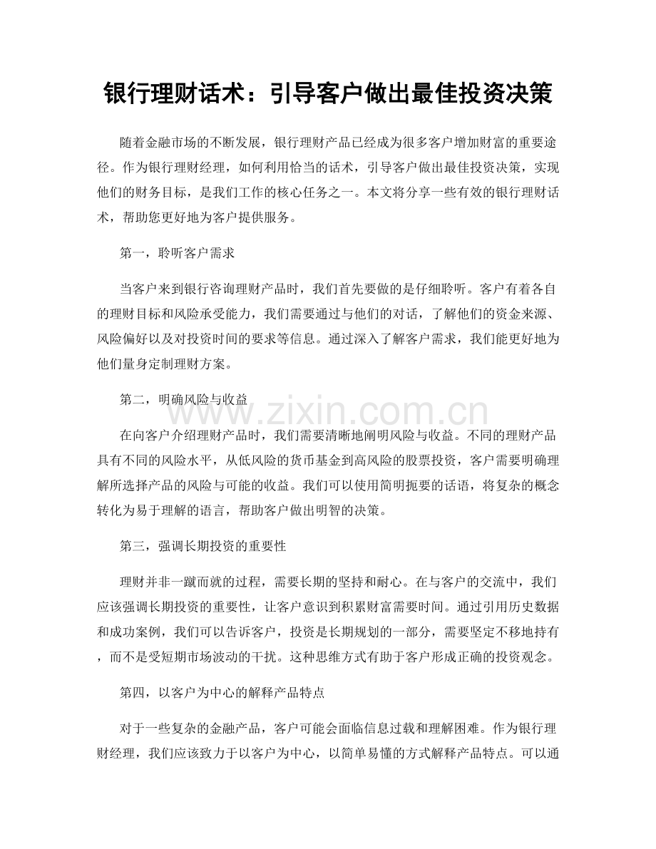 银行理财话术：引导客户做出最佳投资决策.docx_第1页