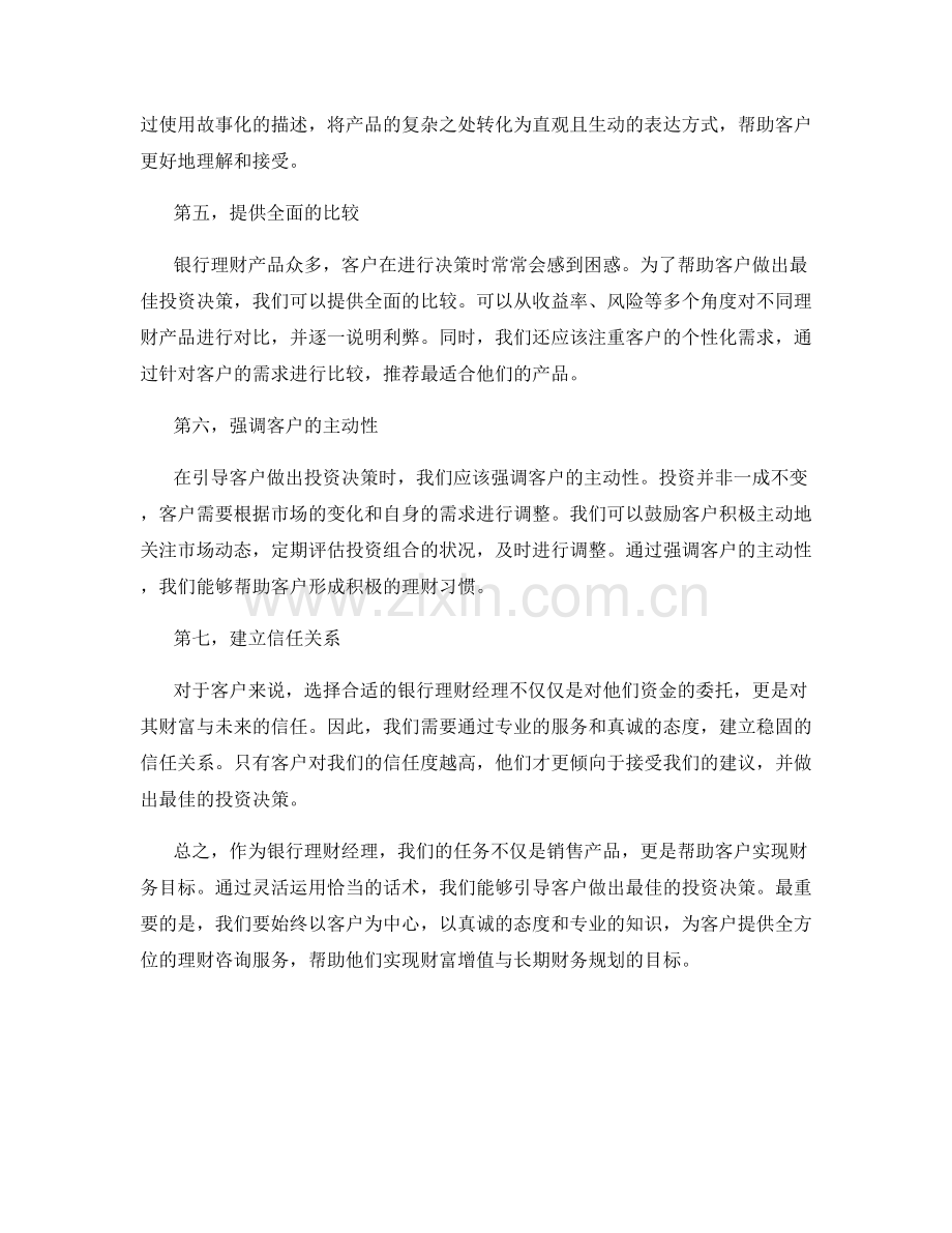 银行理财话术：引导客户做出最佳投资决策.docx_第2页