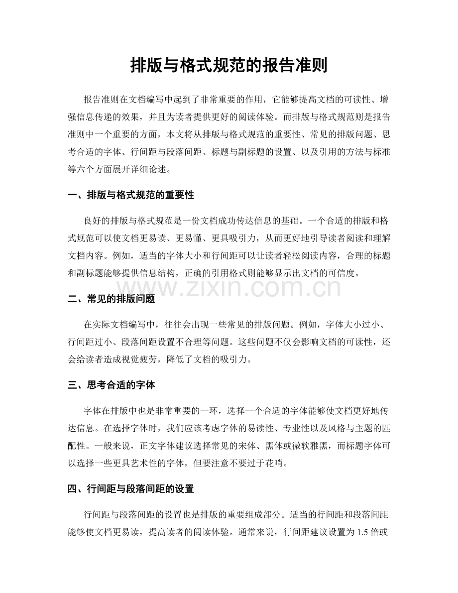 排版与格式规范的报告准则.docx_第1页