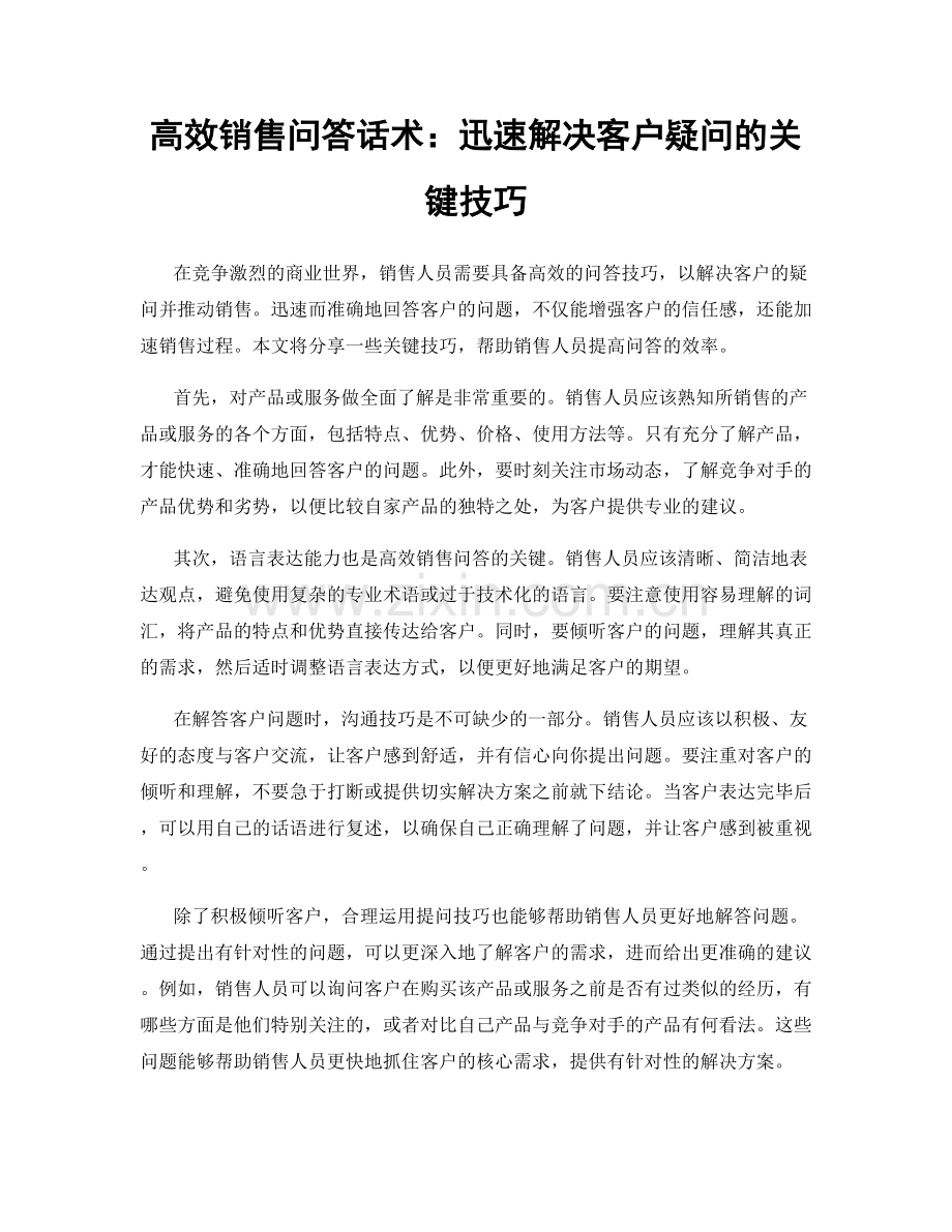 高效销售问答话术：迅速解决客户疑问的关键技巧.docx_第1页