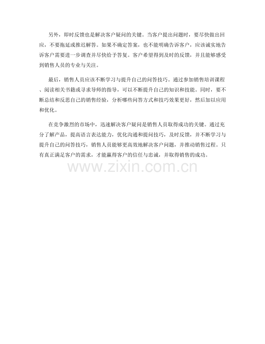 高效销售问答话术：迅速解决客户疑问的关键技巧.docx_第2页