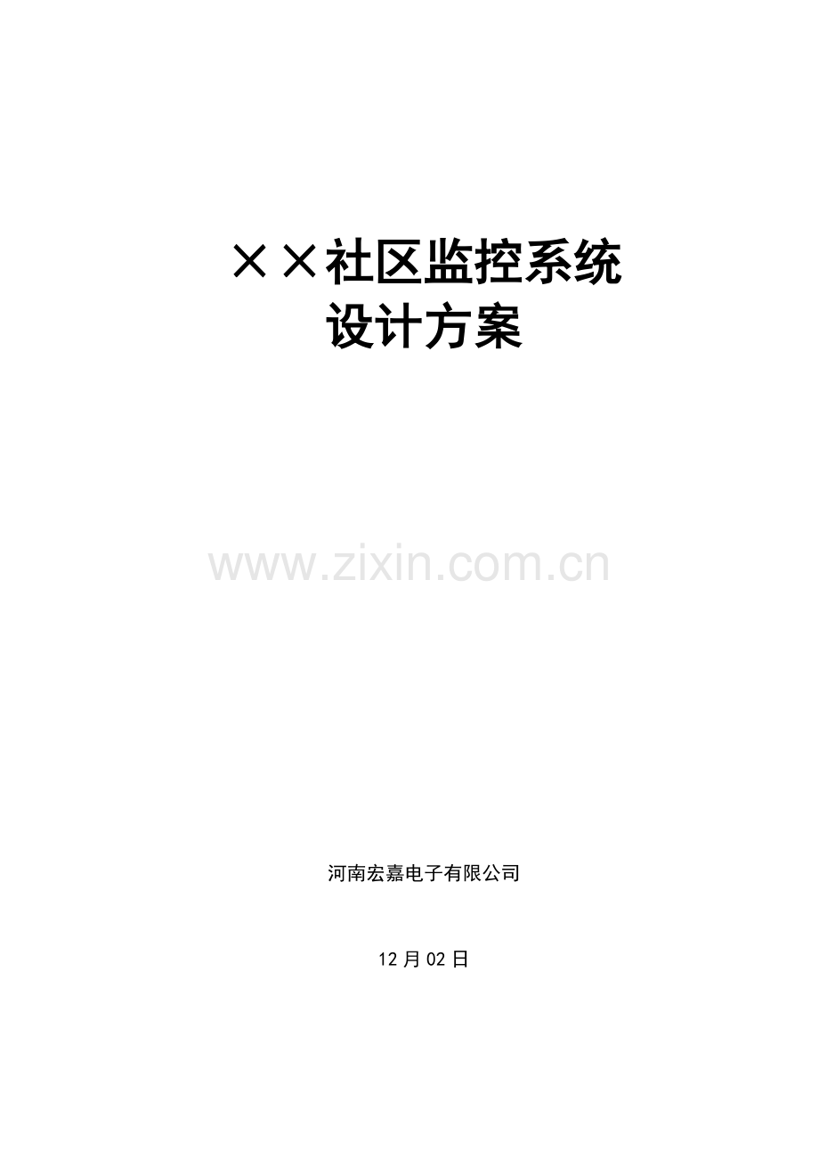 X宾馆监控系统设计方案.doc_第1页