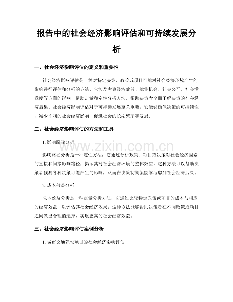 报告中的社会经济影响评估和可持续发展分析.docx_第1页