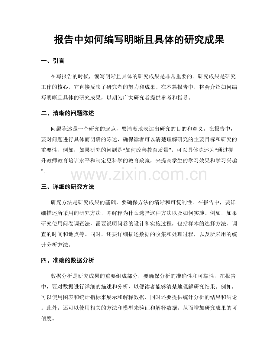 报告中如何编写明晰且具体的研究成果.docx_第1页