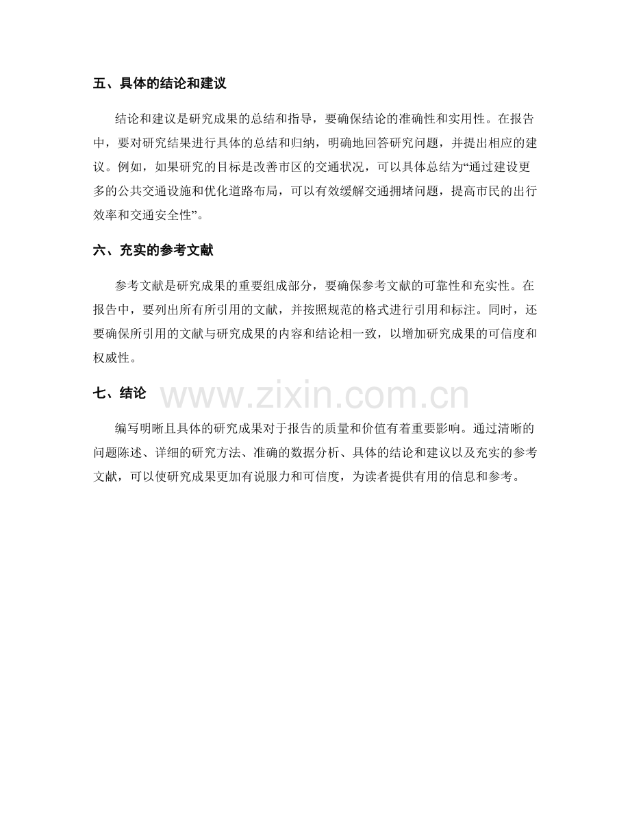 报告中如何编写明晰且具体的研究成果.docx_第2页