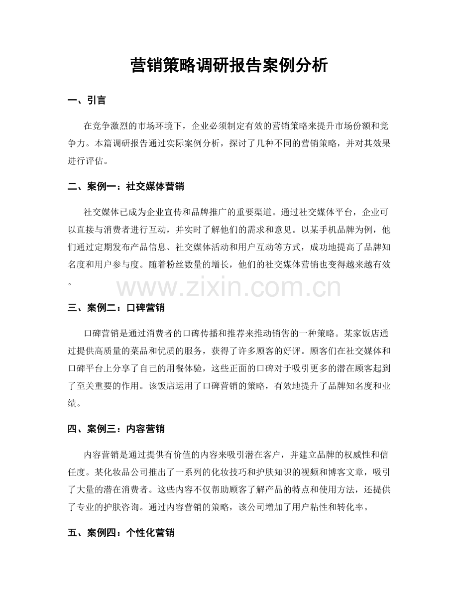 营销策略调研报告案例分析.docx_第1页