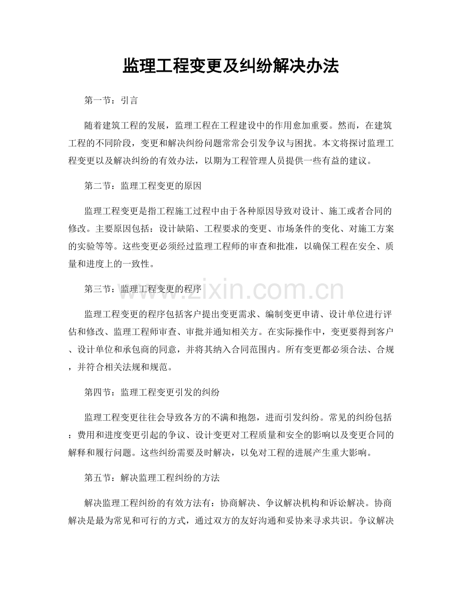 监理工程变更及纠纷解决办法.docx_第1页