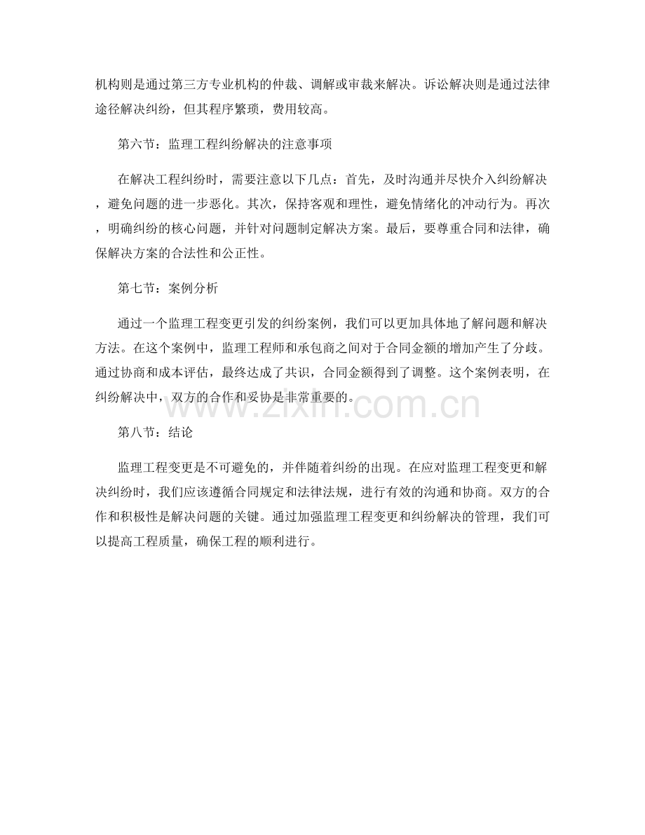 监理工程变更及纠纷解决办法.docx_第2页