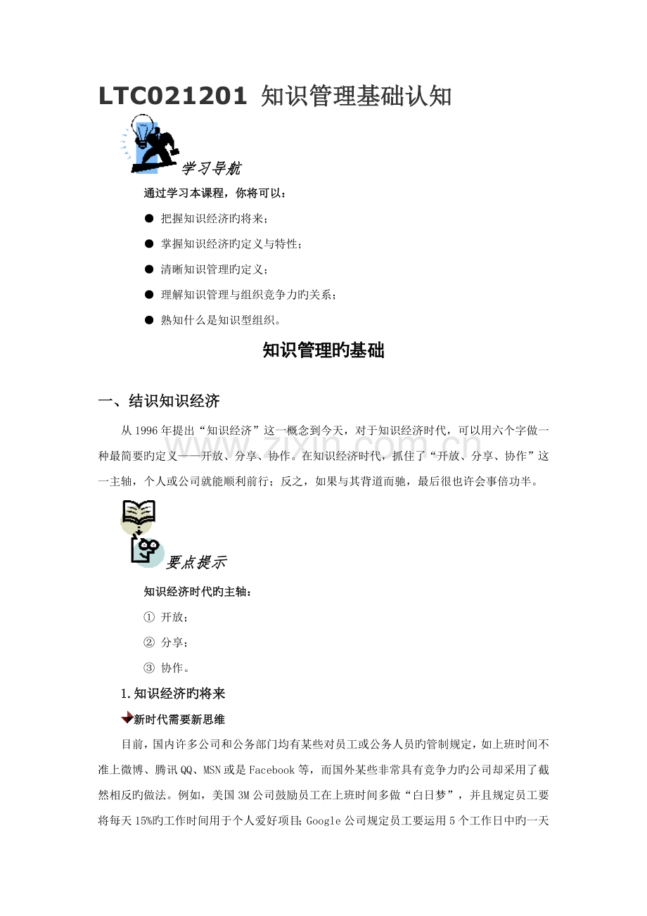 LTC021201--知识管理基础认知+测试题及答案.docx_第1页