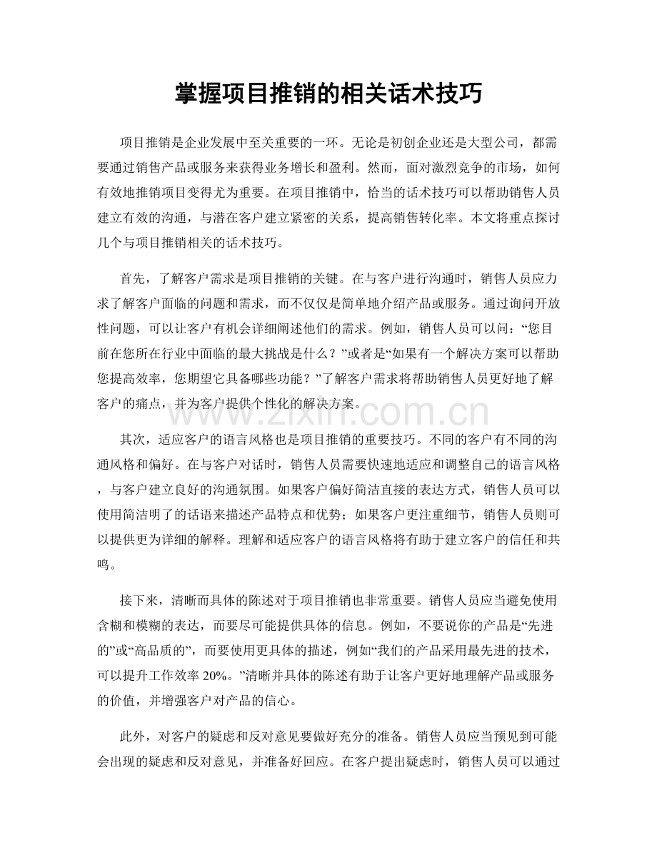 掌握项目推销的相关话术技巧.docx_第1页