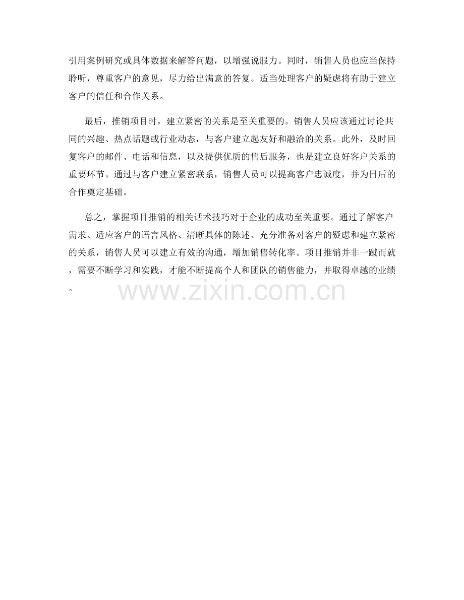 掌握项目推销的相关话术技巧.docx_第2页