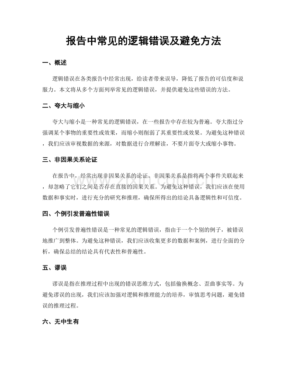 报告中常见的逻辑错误及避免方法.docx_第1页