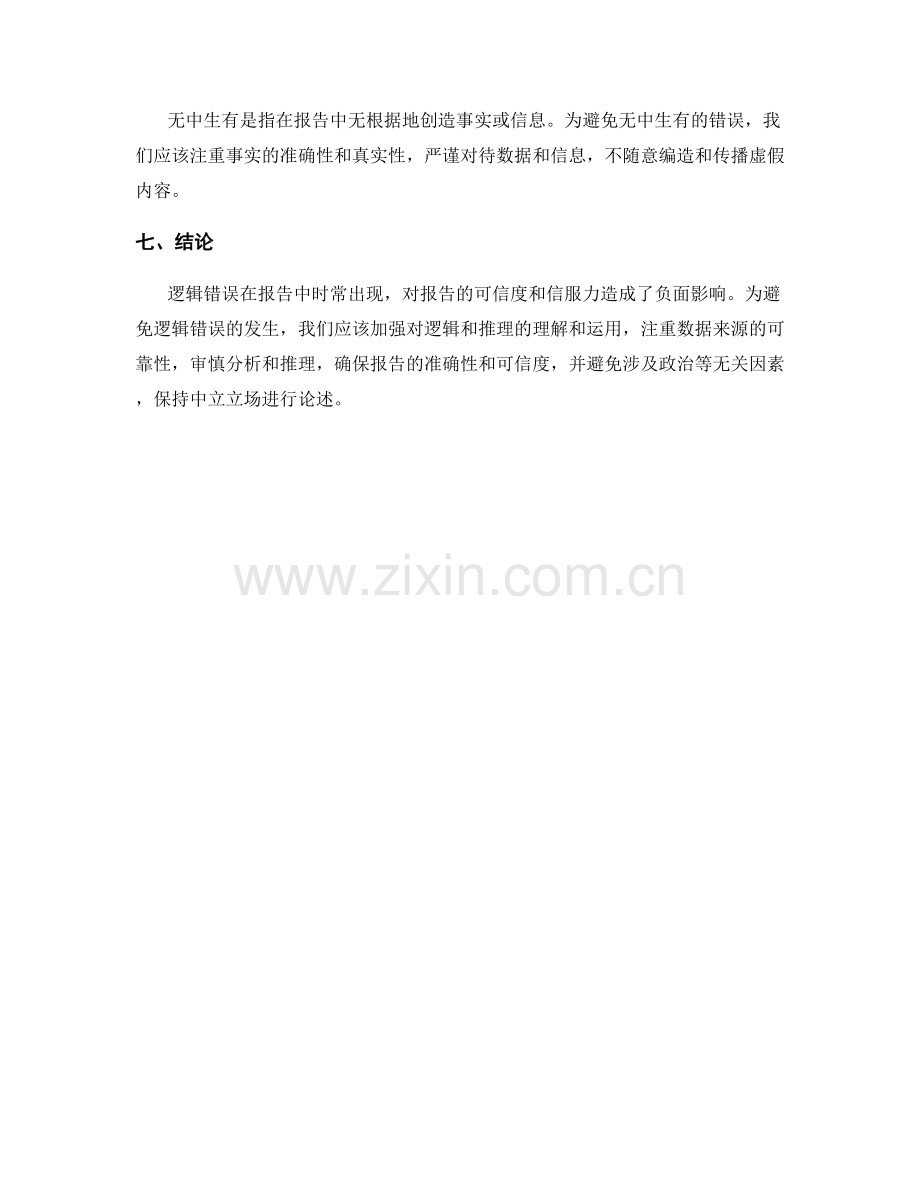 报告中常见的逻辑错误及避免方法.docx_第2页