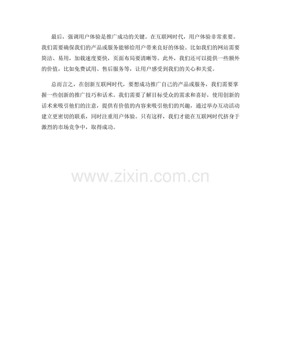 创新互联网时代的推广技巧与话术.docx_第2页