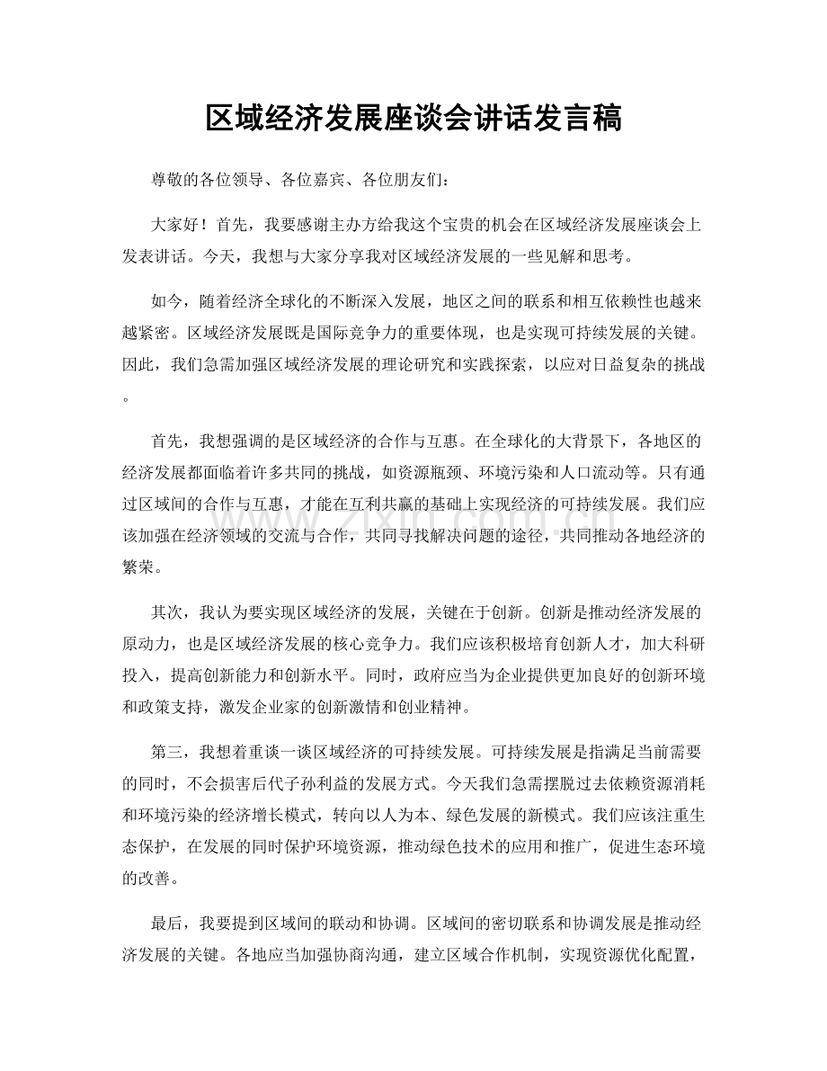 区域经济发展座谈会讲话发言稿.docx_第1页