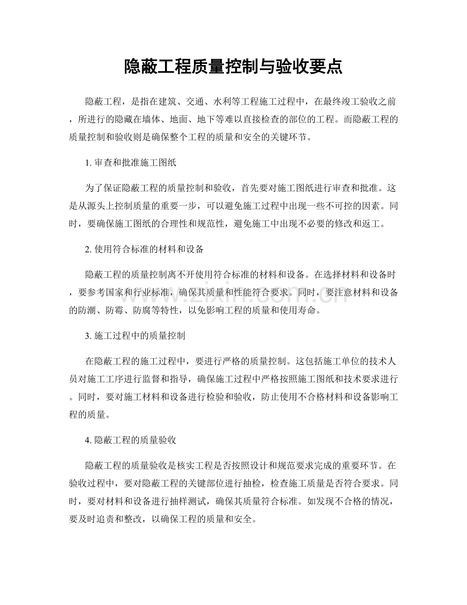 隐蔽工程质量控制与验收要点.docx_第1页