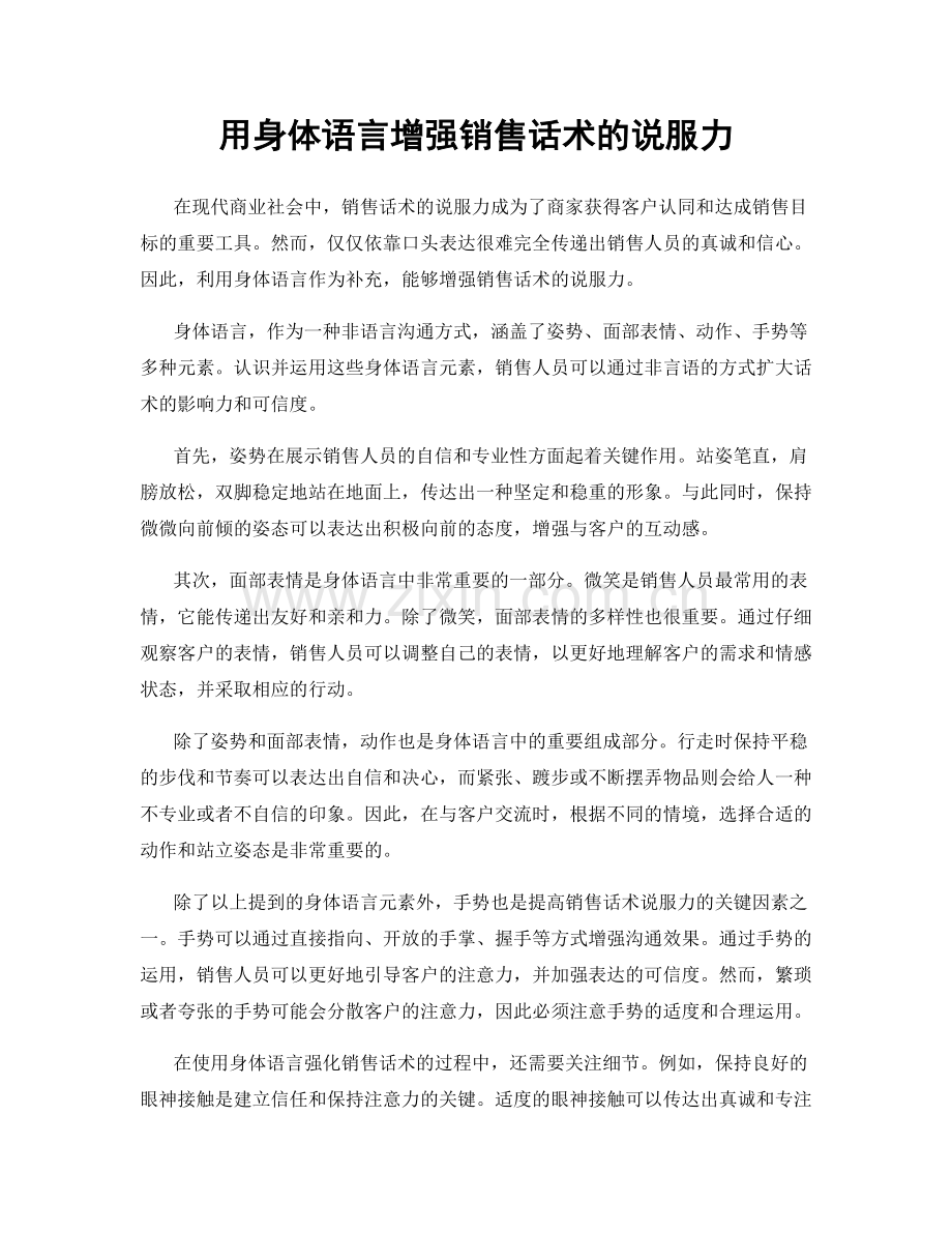 用身体语言增强销售话术的说服力.docx_第1页