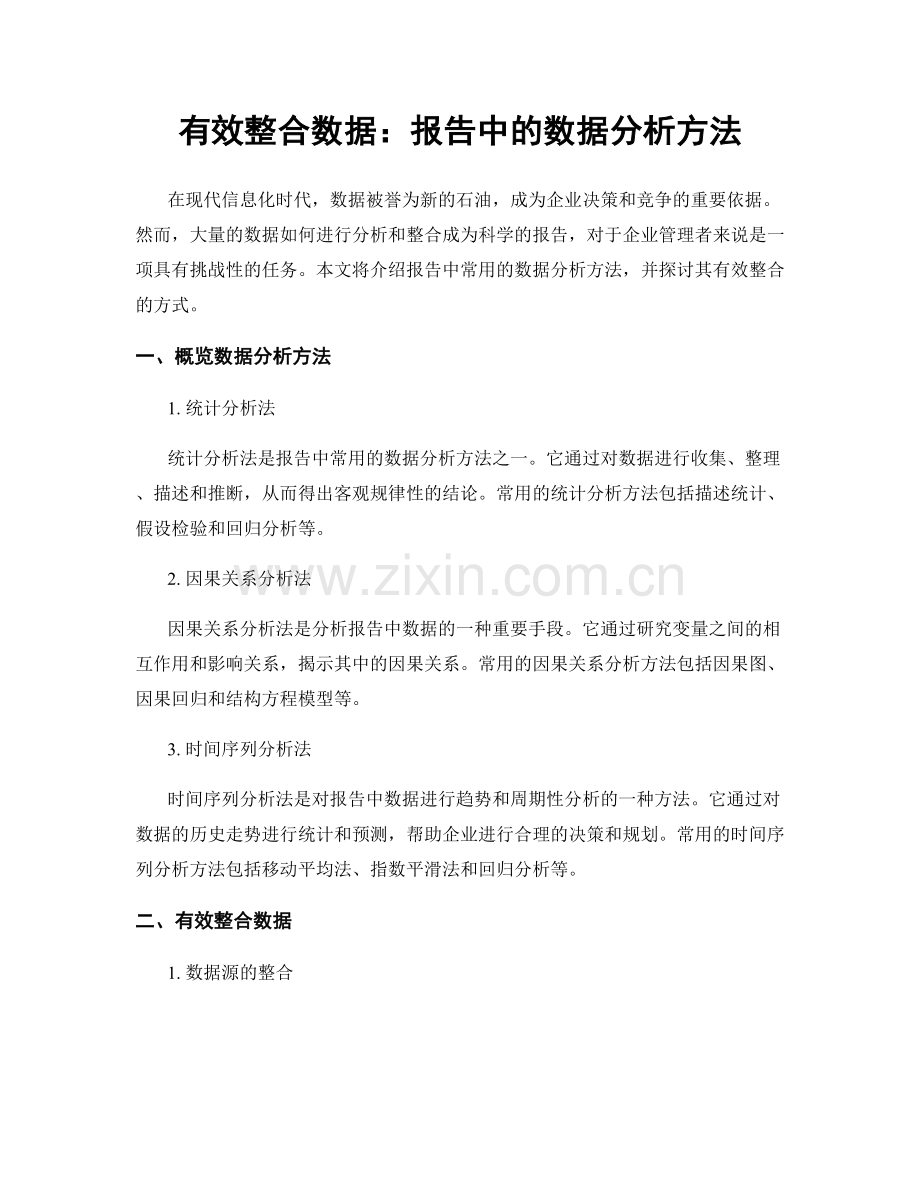 有效整合数据：报告中的数据分析方法.docx_第1页