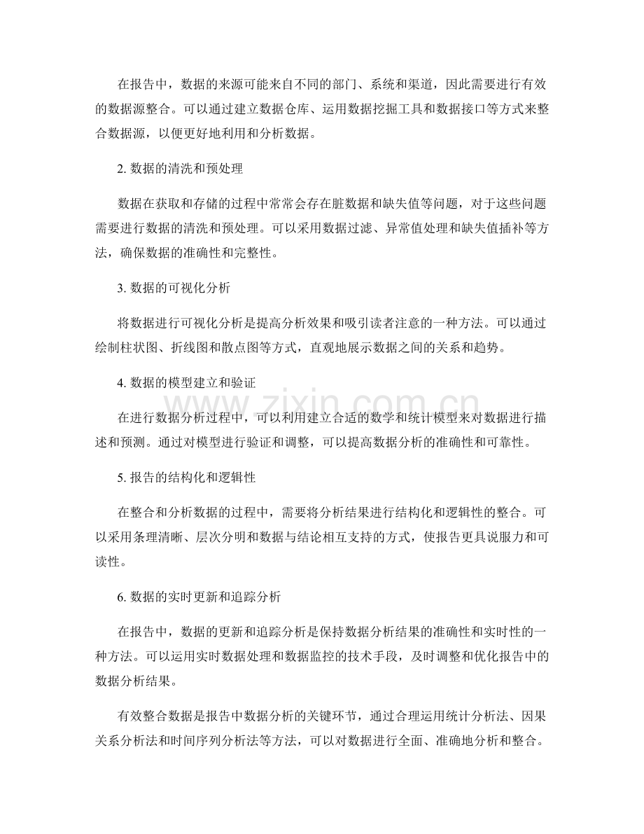 有效整合数据：报告中的数据分析方法.docx_第2页