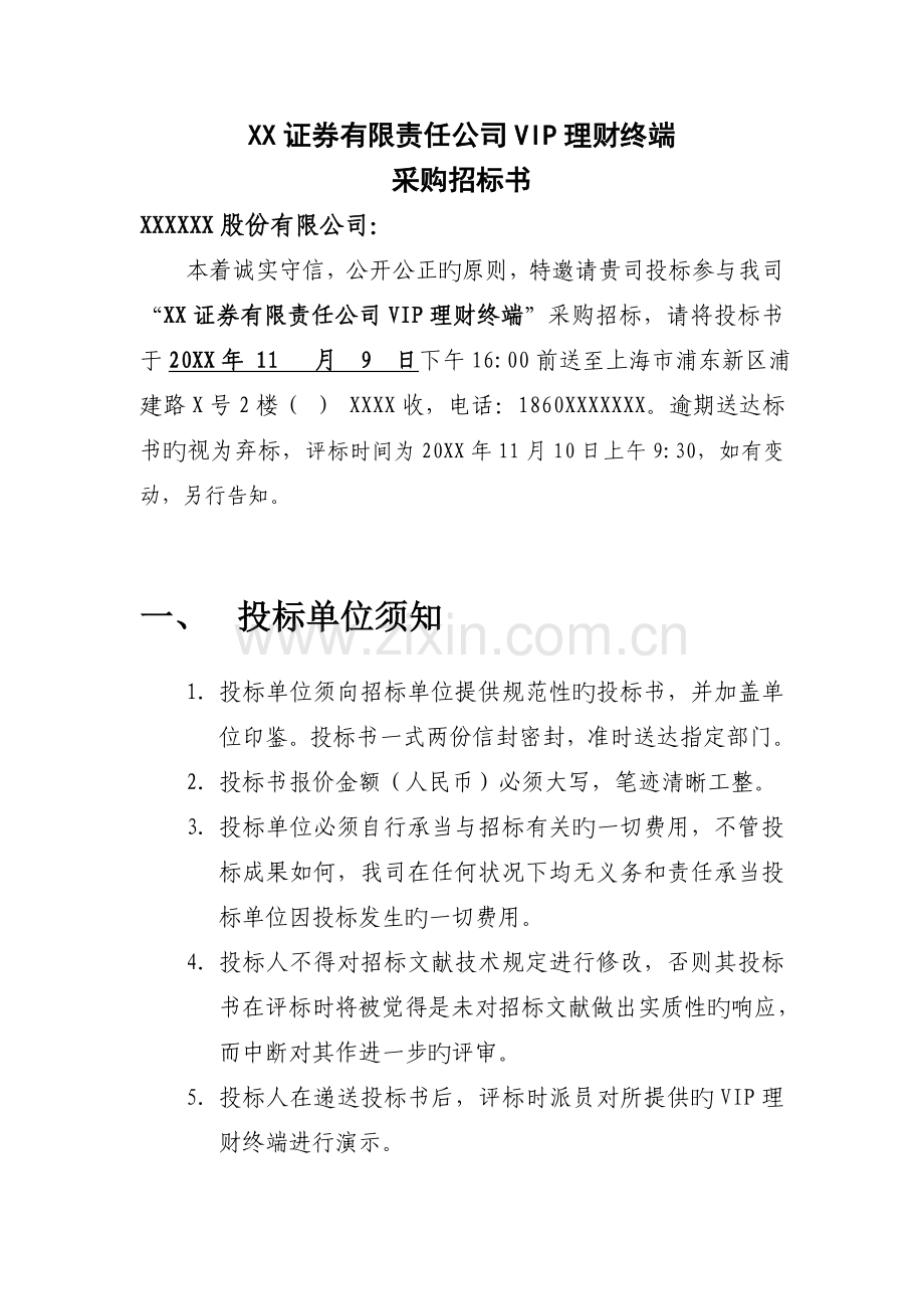 donghai证券有限责任公司VIP理财终端采购招标书.doc_第1页