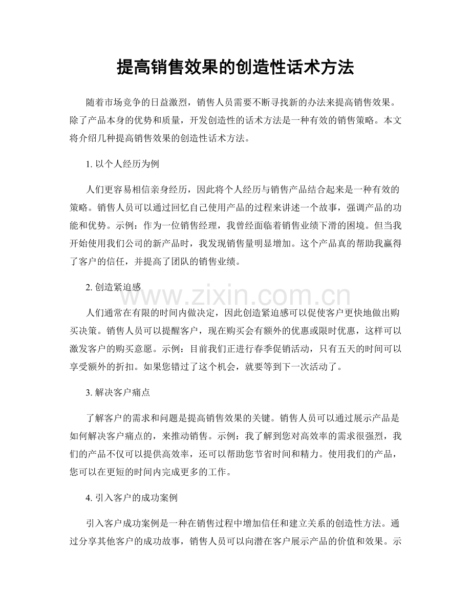 提高销售效果的创造性话术方法.docx_第1页