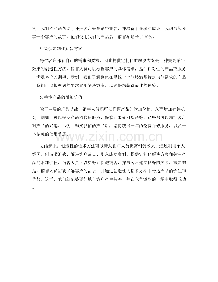 提高销售效果的创造性话术方法.docx_第2页