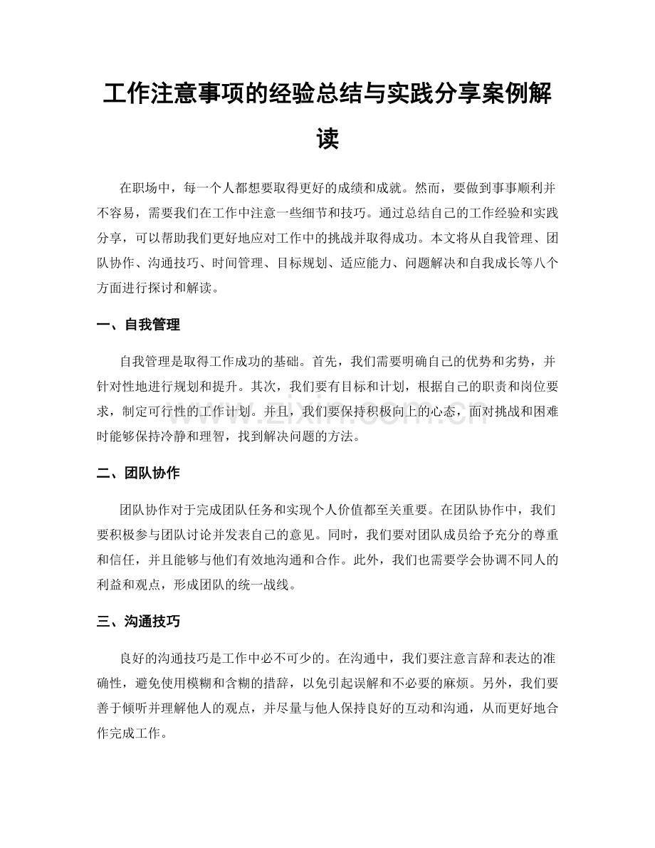 工作注意事项的经验总结与实践分享案例解读.docx_第1页