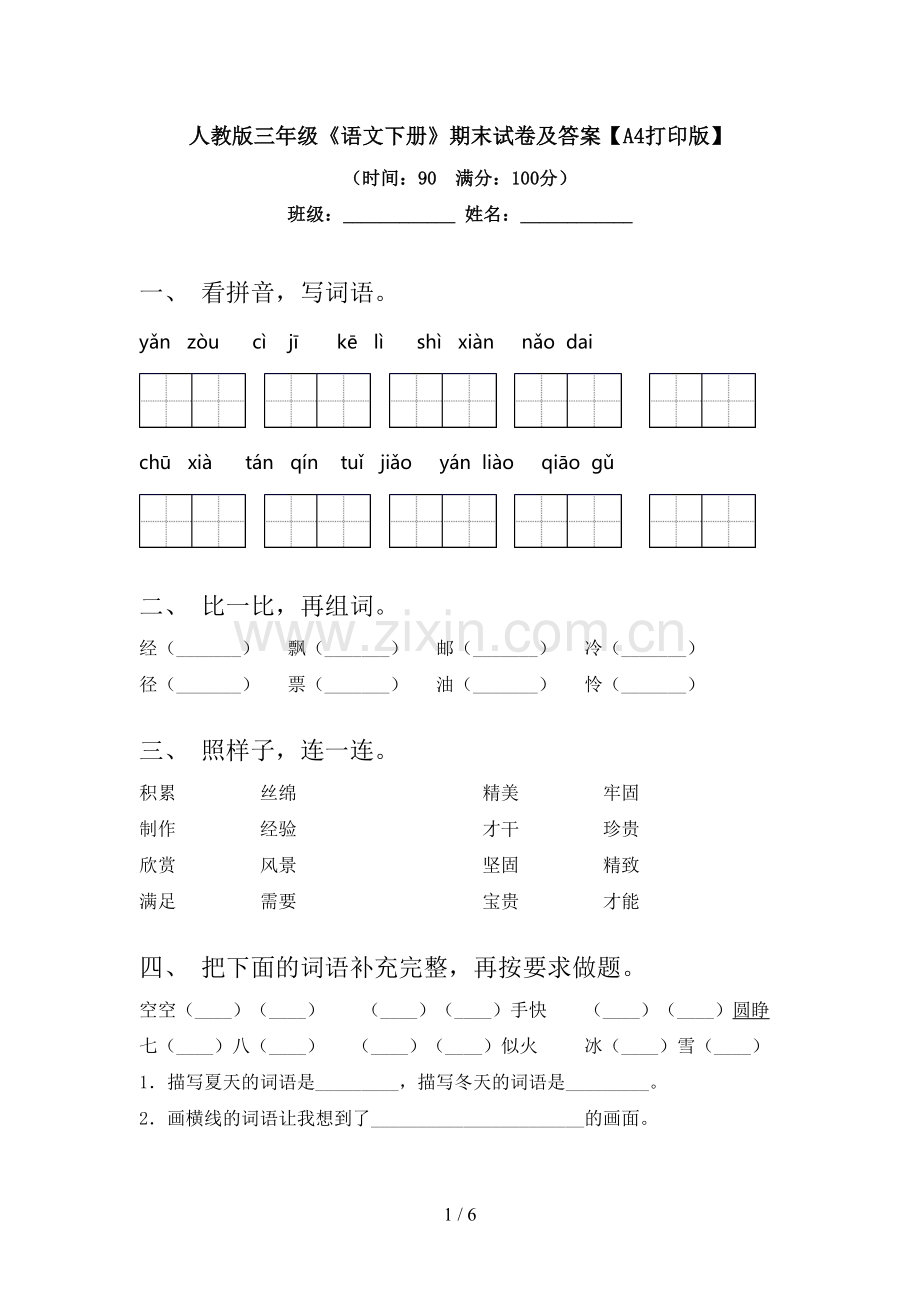 人教版三年级《语文下册》期末试卷及答案【A4打印版】.doc_第1页