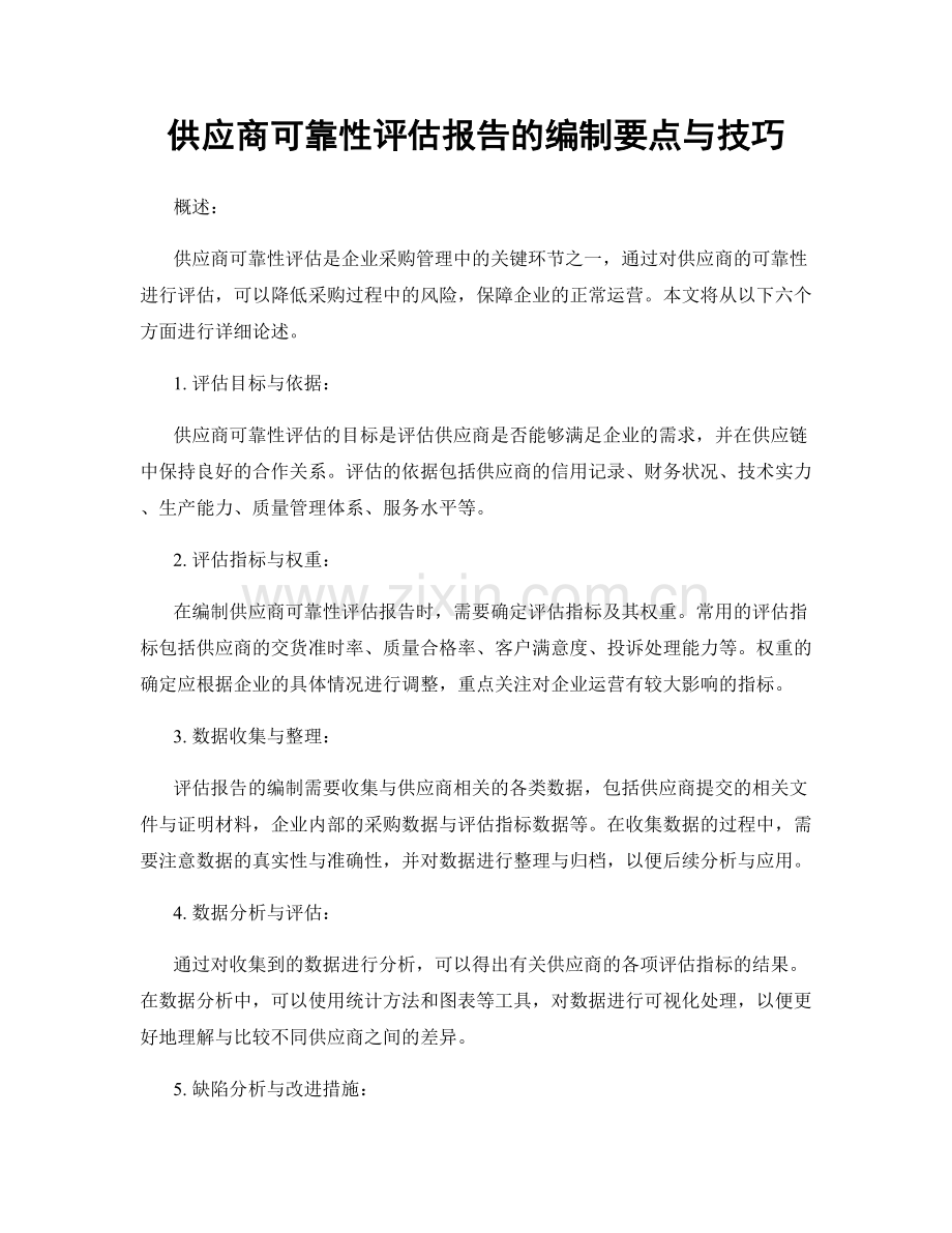 供应商可靠性评估报告的编制要点与技巧.docx_第1页