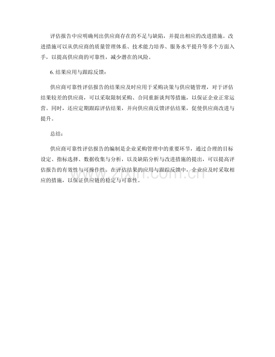 供应商可靠性评估报告的编制要点与技巧.docx_第2页