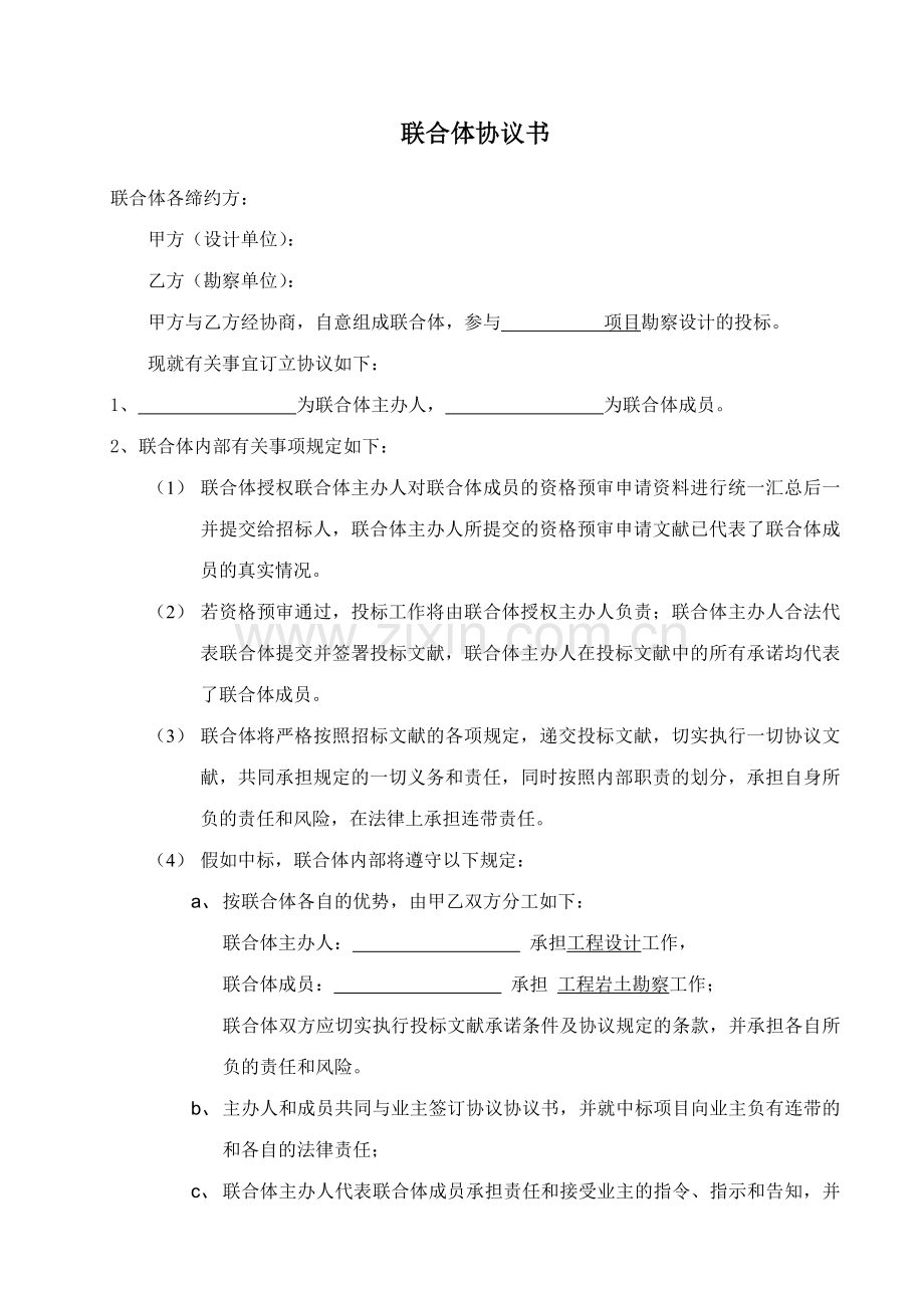 勘察设计联合体协议书.doc_第1页