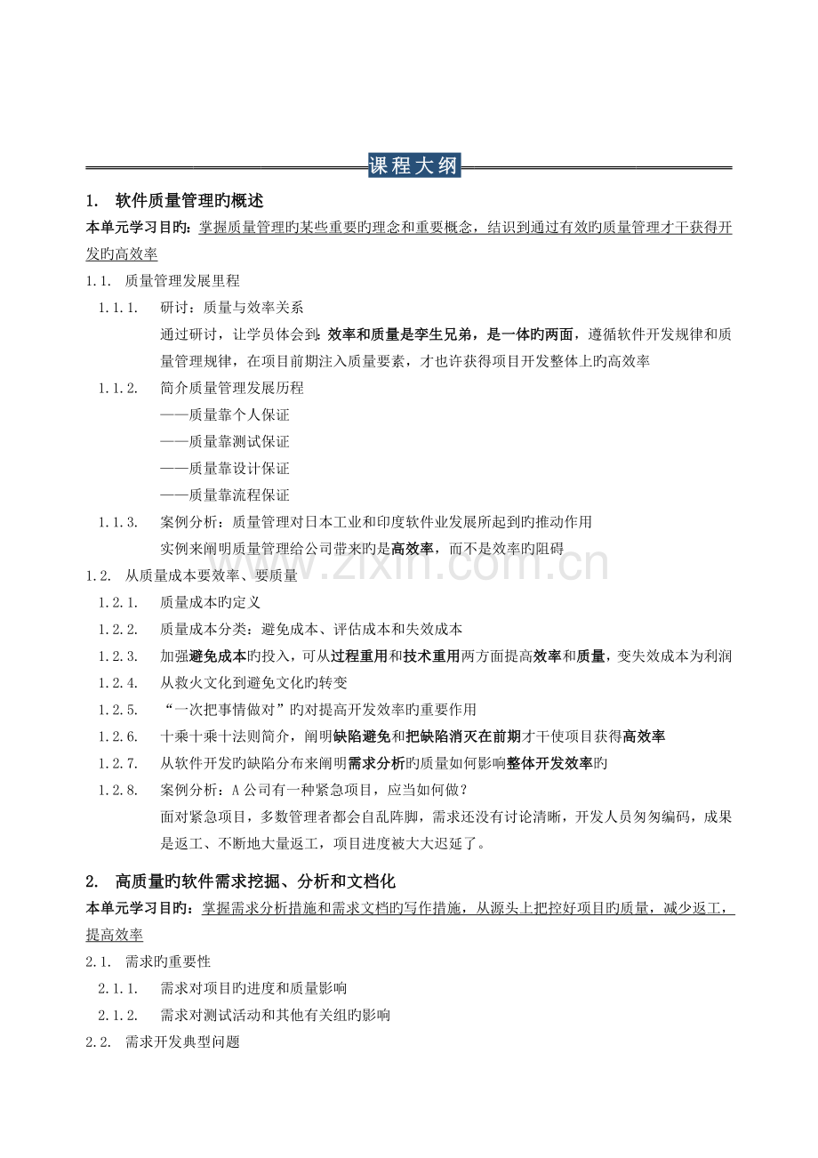 高效率的软件项目质量管理.doc_第3页