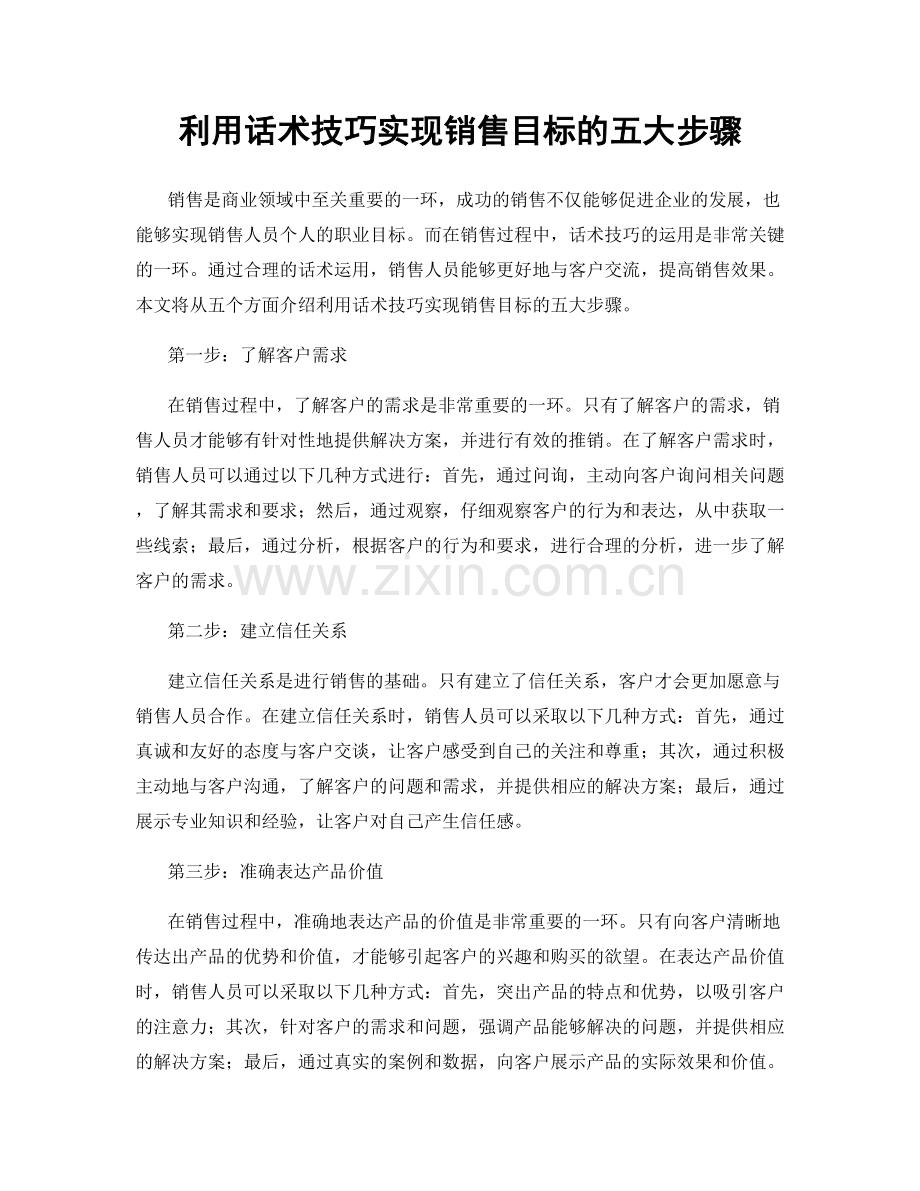 利用话术技巧实现销售目标的五大步骤.docx_第1页