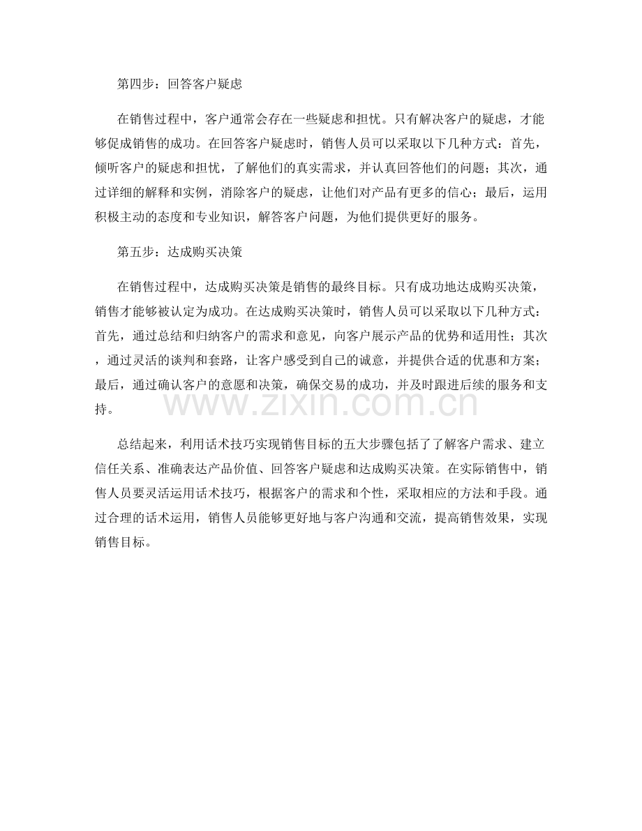 利用话术技巧实现销售目标的五大步骤.docx_第2页