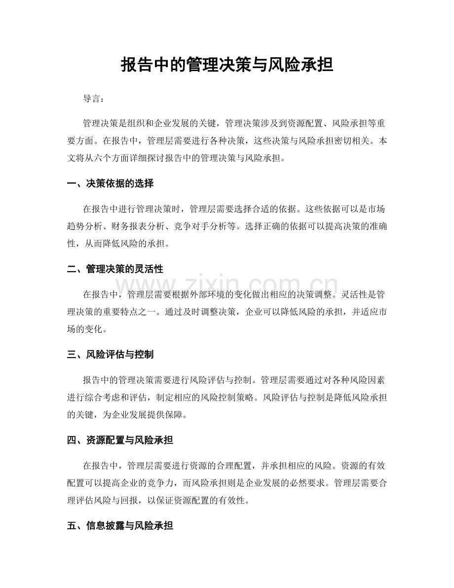 报告中的管理决策与风险承担.docx_第1页