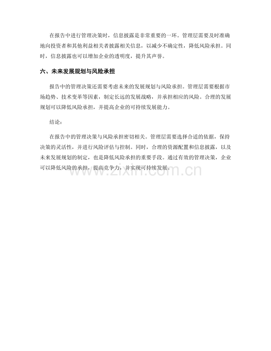 报告中的管理决策与风险承担.docx_第2页