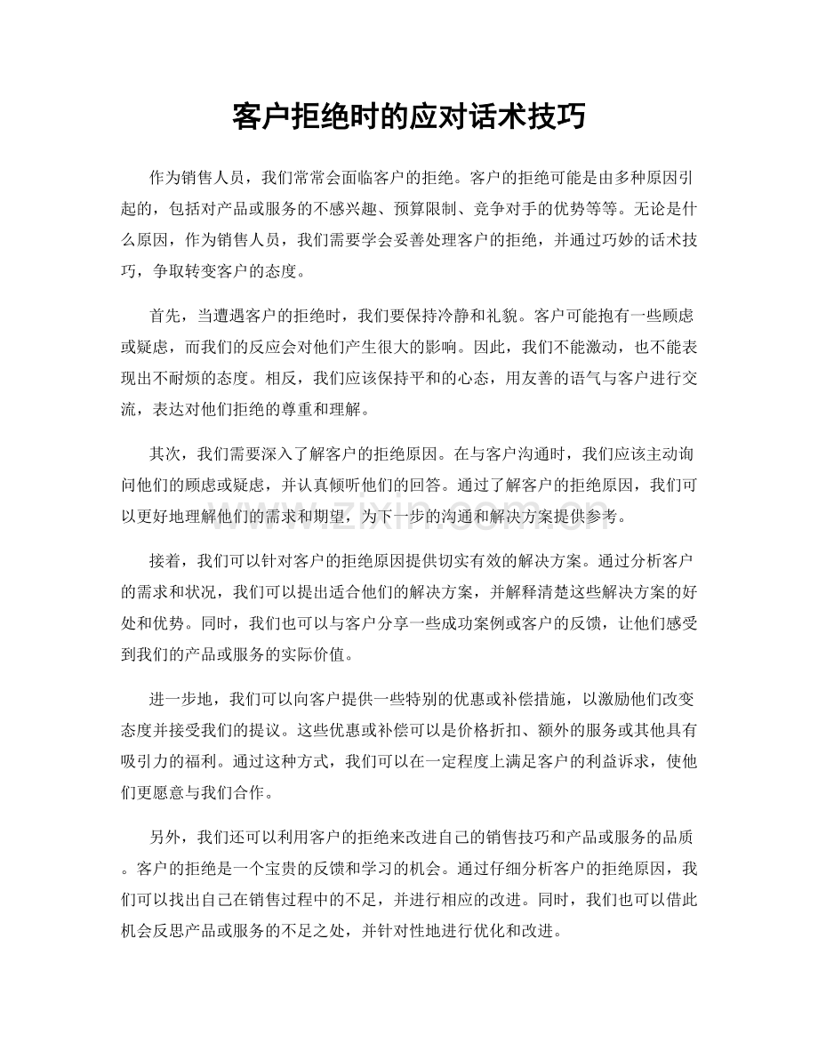 客户拒绝时的应对话术技巧.docx_第1页