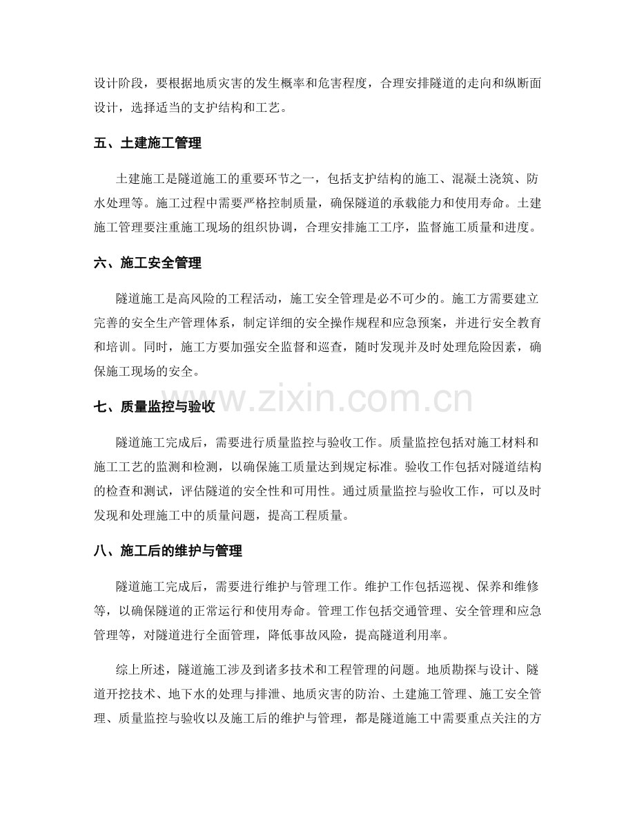 隧道施工的关键技术与工程管理.docx_第2页