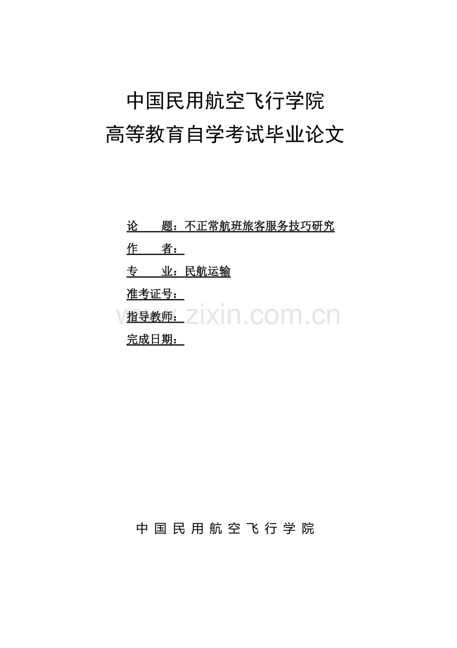 不正常航班旅客服务技巧研究-民航运输毕业论文.docx_第1页